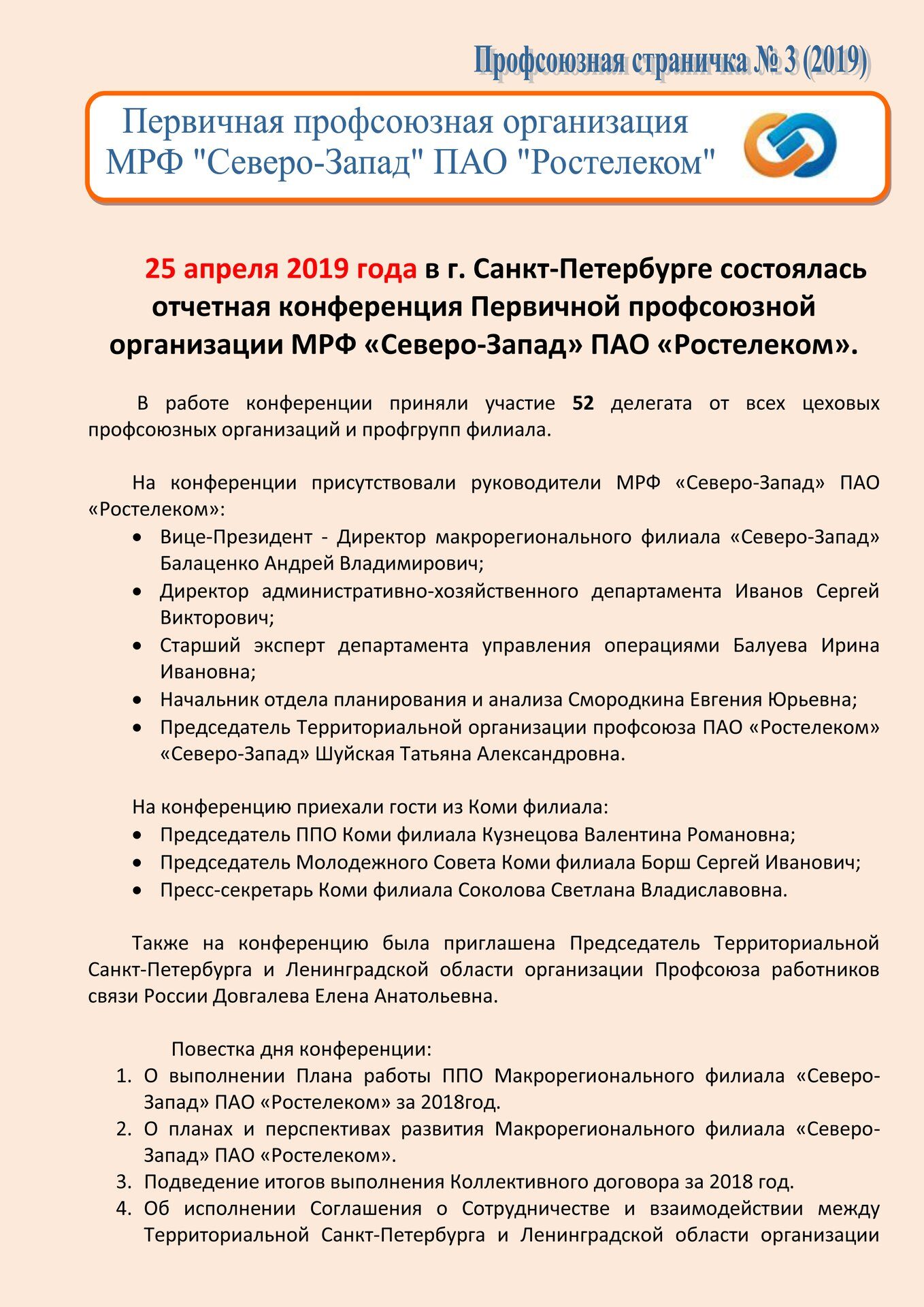 Отчетная конференция ППО МРФ Северо-Запад Новости территориальной  организации профсоюза Открытого акционерного общества «Ростелеком»  «Северо-Запад» г Санкт-Петербург